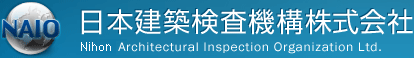 NAIO 日本建築検査機構株式会社