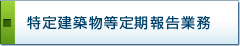 特殊建築物等定期報告業務